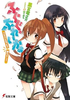 [黒宮 竜之介]のふらぐ・ぶれいかぁ　～フラグが立ったら折りましょう～ (電撃文庫)