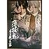 「ミュージカル 薄桜鬼 土方歳三 篇(DVD)」