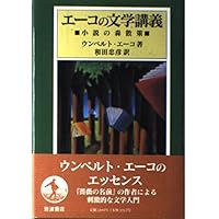 文学・小説 Grin エーコの文学講義: 小説の森散策 | ウンベルト エーコ, 和田 忠彦 |本