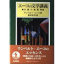 Amazon.co.jp: エーコの文学講義: 小説の森散策 : ウンベルト エーコ