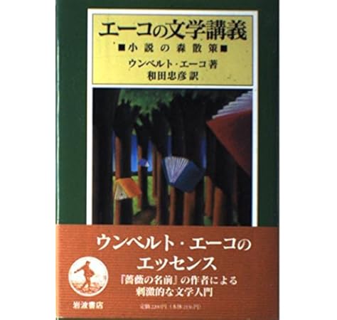 エーコの文学講義 小説の森散策 ウンベルト エーコ 忠彦 和田 本 通販 Amazon