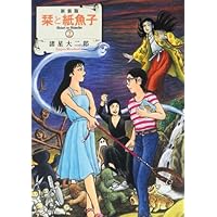 新装版 栞と紙魚子 4 | 諸星大二郎 |本 | 通販 | Amazon