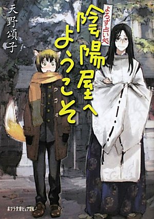 天野頌子:よろず占い処 陰陽屋へようこそ (ポプラ文庫ピュアフル)