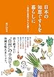 日本の知恵ぐすりを暮らしに ―身近な食材でからだ調う―