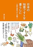 日本の知恵ぐすりを暮らしに ―身近な食材でからだ調う―