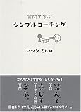 質問で学ぶシンプルコーチング by 岡本大輔生活相談員