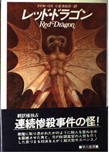 レッド・ドラゴン (ハヤカワ・ノヴェルズ)