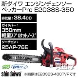 新ダイワ エンジンチェンソー E2038S/350