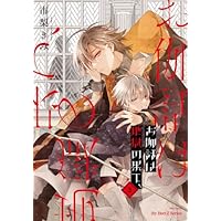 お伽話は地獄の果て、1 (H&C Comics ihr HertZシリーズ) | 市梨きみ