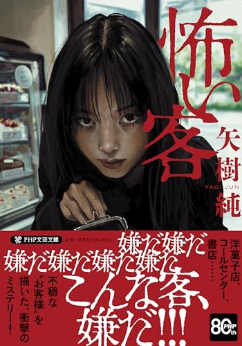 怖い客 (PHP文芸文庫)