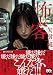 怖い客 (PHP文芸文庫)