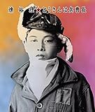 とうさんは兵曹長