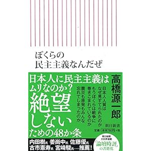 ぼくらの民主主義なんだぜ (朝日新書)