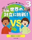 共生はどこにある? (君たちはどう乗り越える?世界の対立に挑戦! 3)