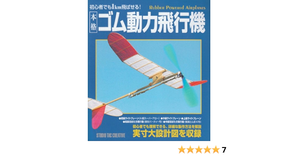 本格ゴム動力飛行機 初心者でも1km飛ばせる 本 通販 Amazon