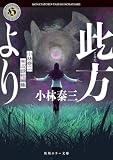 小林泰三:此方より 小林泰三未収録短編集 (角川ホラー文庫)