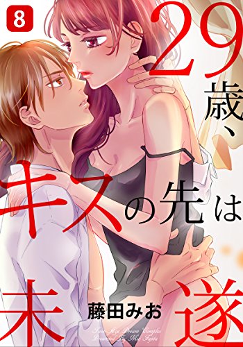 『29歳、キスの先は未遂』8巻