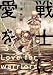 戦士に愛を ： 3 (アクションコミックス)