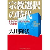 宗教選択の時代―ネオ・ジャパニーズ・ドリームへの胎動 (OR books)