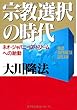 宗教選択の時代―ネオ・ジャパニーズ・ドリームへの胎動 (OR books)