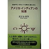 アメリカ・インディアンの知恵