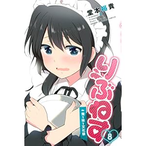 りぶねす（８） (週刊少年マガジンコミックス)