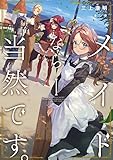 メイドなら当然です。 濡れ衣を着せられた万能メイドさんは旅に出ることにしました1 (アース・スターノベル)