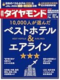 週刊ダイヤモンド 2017年 11/4 号 [雑誌] (10,000人が選んだベストホテル&エアライン)
