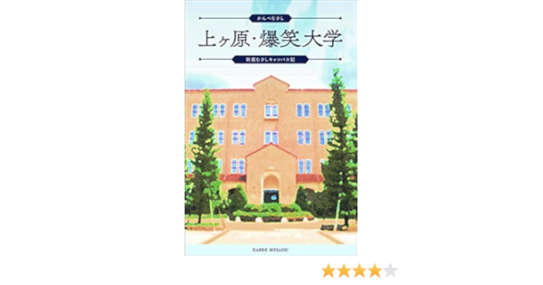 上ヶ原 爆笑大学 新版むさしキャンパス記 かんべ むさし 日本の小説 文芸 Kindleストア Amazon