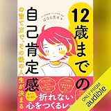12歳までの自己肯定感で人生は決まる