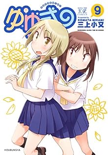 ゆゆ式 第01-09巻