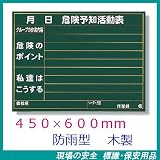 危険予知活動表 KYボード 防雨型 450×600mm 木製 320-12A (レインマーカー付)