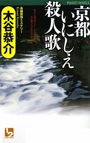 木谷恭介:京都いにしえ殺人歌 (ワンツーポケットノベルス)