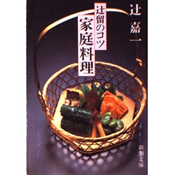 盛付秘伝 | 辻 嘉一 |本 | 通販 | Amazon
