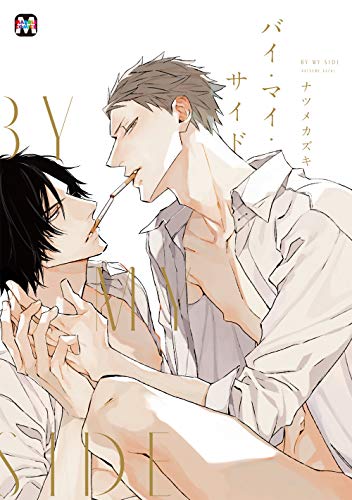『バイ・マイ・サイド』1巻