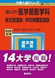 〔国公立大〕医学部医学科 総合型選抜・学校推薦型選抜 (2023年版大学入試シリーズ)