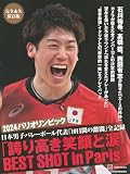完全永久保存版 2024パリオリンピック 日本男子バレーボール代表「10日間の激闘」全記録 「誇り高き笑顔と涙」BEST SHOT in Paris!