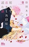 初めて恋をした日に読む話 8 (マーガレットコミックス)