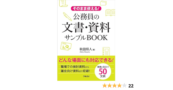 そのまま使える 公務員の文書 資料サンプルbook 秋田将人 本 通販 Amazon