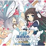 PS3ソフト 神様と運命革命のパラドクス ボーカルアルバム 神パラ楽典