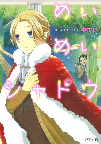 『めいめいシャドウ』1巻