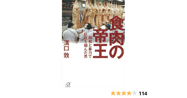 Amazon Co Jp 食肉の帝王 講談社 A文庫 Ebook 溝口敦 本 Amazon Co Jp 食肉の帝王 講談社 A文庫 Ebook 溝口敦 本