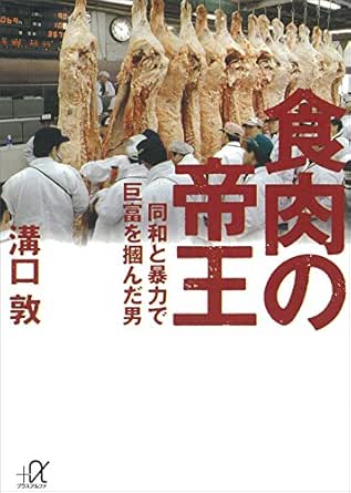 Amazon Co Jp 食肉の帝王 講談社 A文庫 Ebook 溝口敦 本 Amazon Co Jp 食肉の帝王 講談社 A文庫 Ebook 溝口敦 本