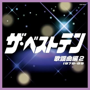 限定1名　最強伝！伝説級　続青春歌年鑑　フォーク　ベストテン　歌謡曲　落語 フォーク歌年鑑1982 フォーク＆ニューミュージック大全集21 | Various