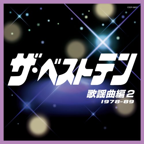 ザ・ベストテン 歌謡曲編 2の表紙