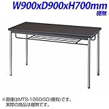 生興 MTS会議テーブル MTS型 オレフィンエッジタイプ 棚無し ダークブラウン W900×D900×H700mm MTS-0990OSD
