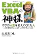 Excel VBAの神様 ボクの人生を変えてくれた人