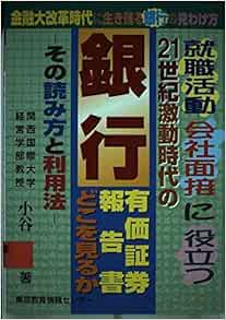 銀行 有価証券報告書の読み方 利用法 金融大改革時代に生き残る銀行の見わけ方 就職活動 小谷 融 本 通販 Amazon 銀行 有価証券報告書の読み方 利用法 金融大改革時代に生き残る銀行の見わけ方 就職活動 小谷 融 本 通販 Amazon