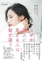 なぜか美人に見える人は髪が違う ~髪が変わると顔も変わる。~