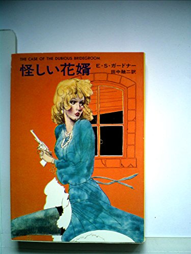 E・S・ガードナー:怪しい花婿 (ハヤカワ・ミステリ文庫 3-3)